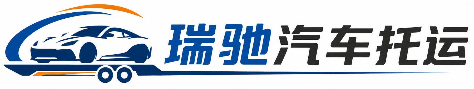 会东县瑞驰｜汽车托运_轿车托运_私家车异地运车_新能源车辆托运